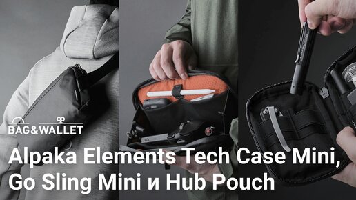 Обзор сумок Alpaka Elements Tech Case Mini, Go Sling Mini и органайзера Hub Pouch