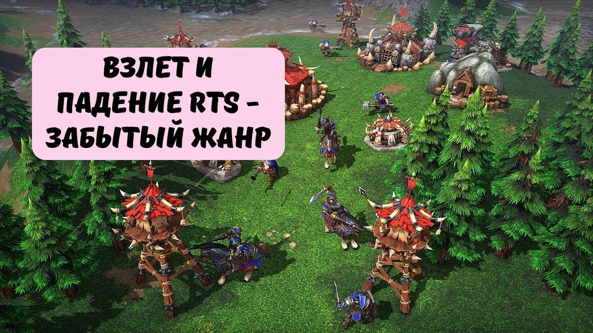 Взлет и падение RTS - забытый жанр | Пикабу | Дзен