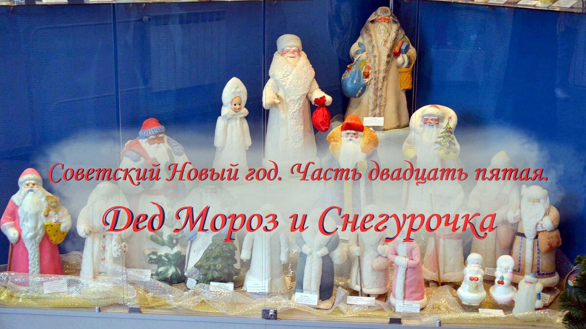 Ни один советский Новый год не обходился без его главных героев – Деда Мороза и Снегурочки.