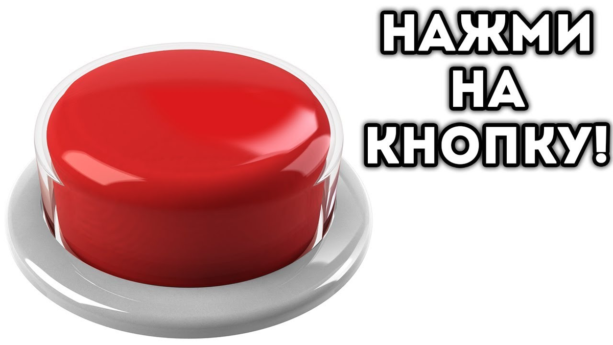 Кнопки надежная. Нажми на кнопку. Кнопка жми. Жмите на кнопку. Кнопка с надписью жми