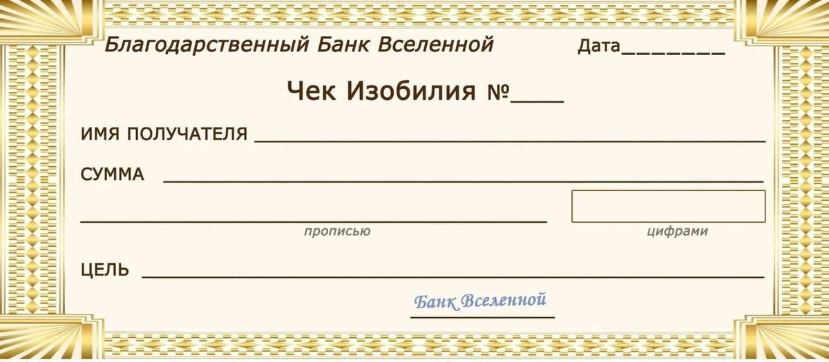 Чек изобилия 