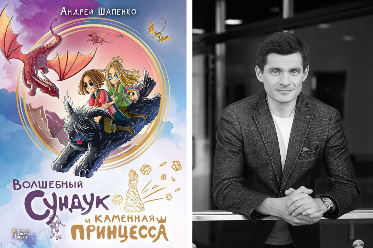 Андрей Шапенко: «Волшебный сундук и каменная принцесса» | Сноб | Дзен