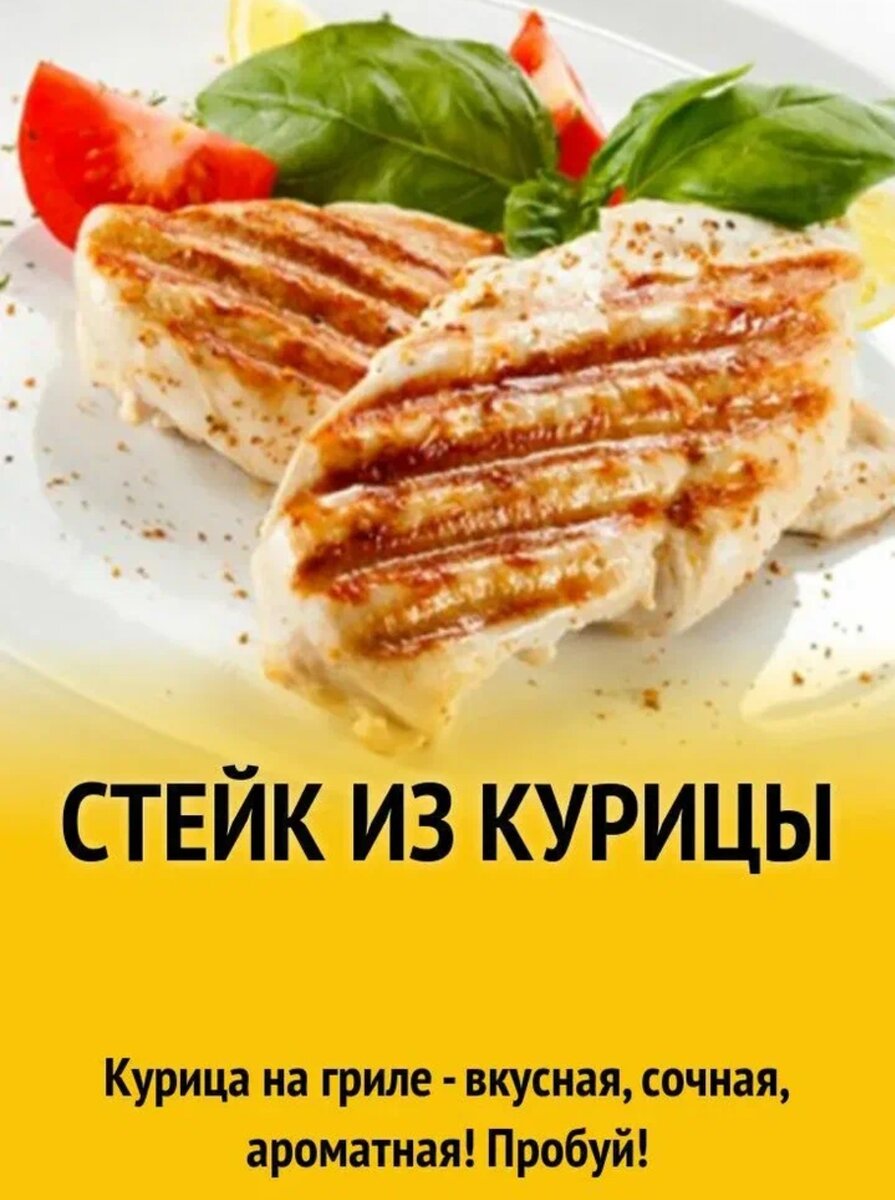 Рецепт сочного стейка из филе курицы прост. Понадобятся следующие ингредиенты на пару порций: