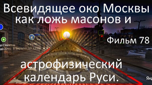 Всевидящее око Москвы как ложь масонов и астрофизический календарь Руси. Фильм 78