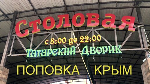 Столовая Татарский Дворик в Поповке Крым