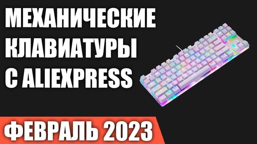 ТОП—7. Лучшие механические клавиатуры с AliExpress. Февраль 2023 года. Рейтинг!