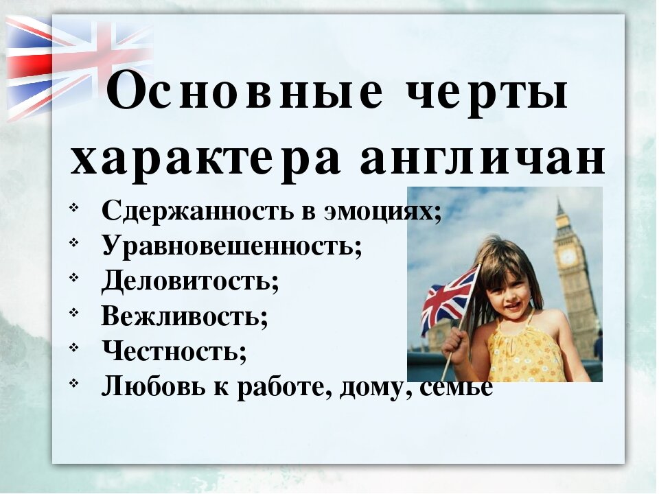 черты характера англичан. характер русского человекк. особенности британского характера. черты национального характера англичан. черты характера англичан.