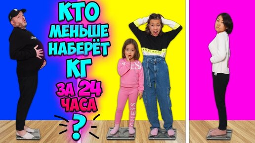 Челлендж кто потолстеет
