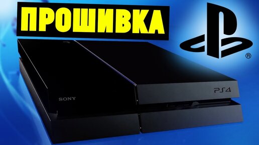 Прошивка Sony PS4 Slim/Pro через флешку. Инструкция | Ramtech | Дзен