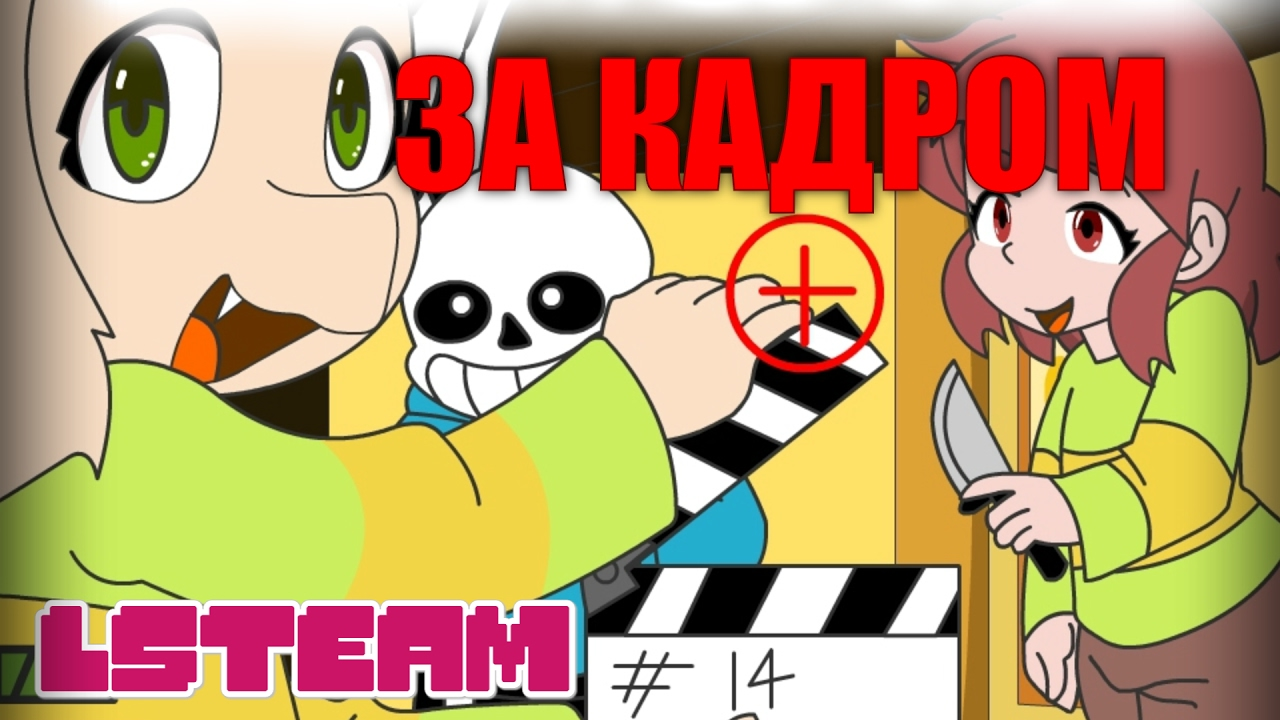 Русский Дубляж ] Undertale Анимация - ЗА КАДРОМ | LSTeam Studio | Дзен