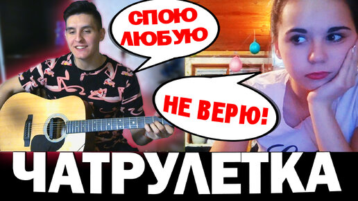 Download Video: ГИТАРИСТ поёт ЛЮБУЮ ПЕСНЮ В ЧАТ РУЛЕТКЕ #4 | Реакция девушек на ПИКАП С ГИТАРОЙ