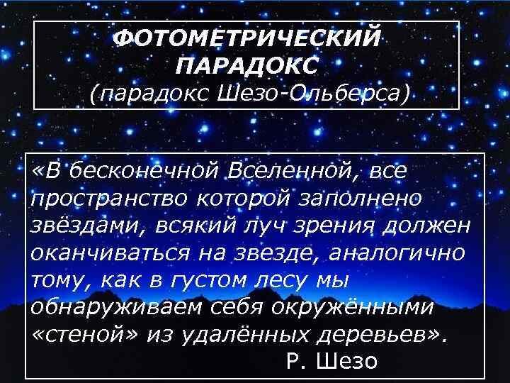 Презентация на тему конечность и бесконечность вселенной парадоксы классической космологии