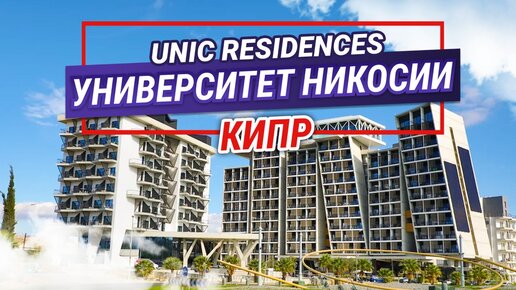 The University of Nicosia (UNIC Residences). Резиденции университета Никосии. Образование на Кипре.