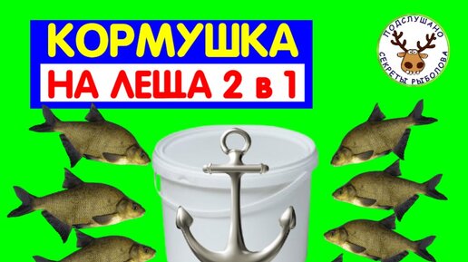 Кормушка-якорь на леща 2 в 1. За неё не цепляются крючки