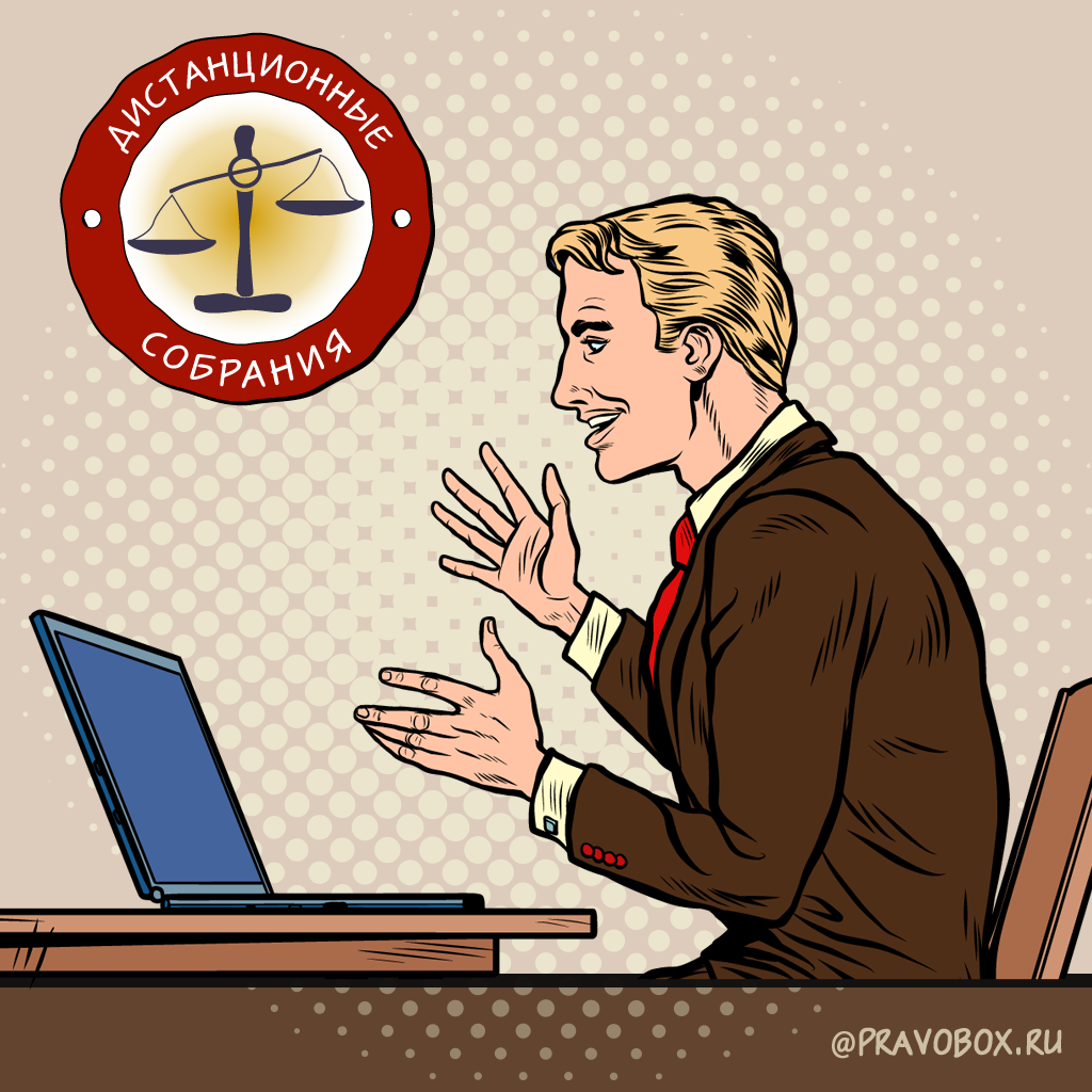 Иллюстрация к статье: «Участники и акционеры смогут проводить собрания дистанционно»