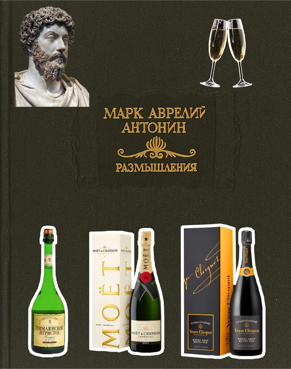 ПРО ШАМПАНСКОЕ И ФИЛОСОФИЮ МАРКА АВРЕЛИЯ 🍾🥂💥💥💥 | MobiusBlog | Дзен