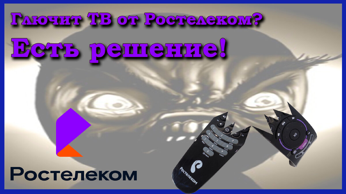 Ремонт глюка ТВ приставки Ростелеком