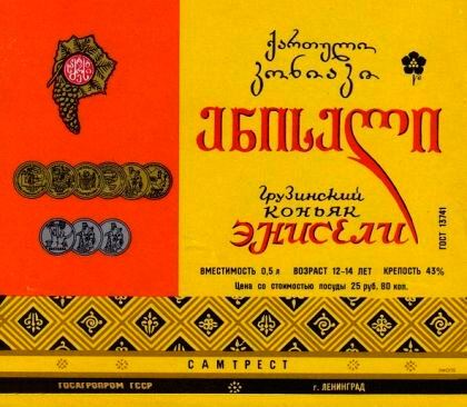 Наклейка бутылки коньяка «Энисели».