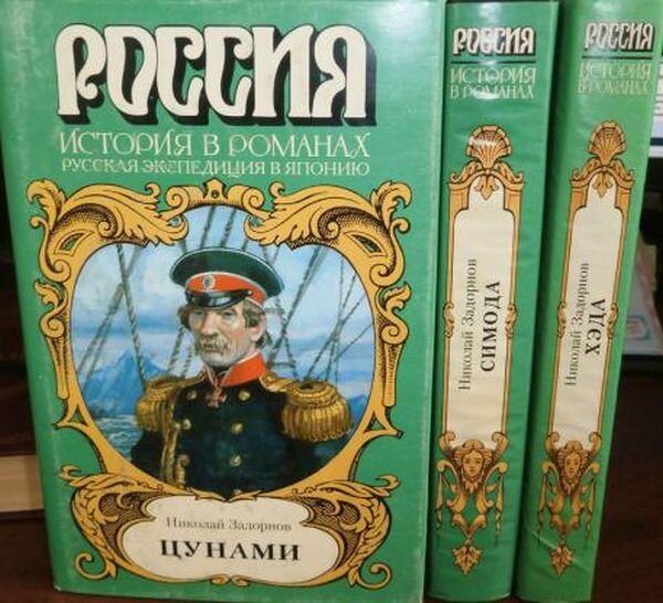 Николай Задорнов - "Цунами", "Симода", "Хэда". Но облоке изображен адмирал Е. В. Путятин - главный герой трилогии