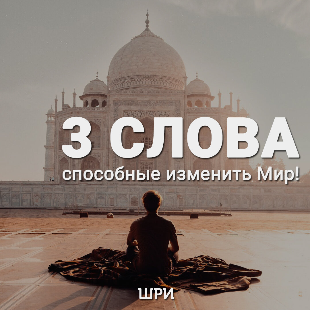 3 слова, способные изменить Мир