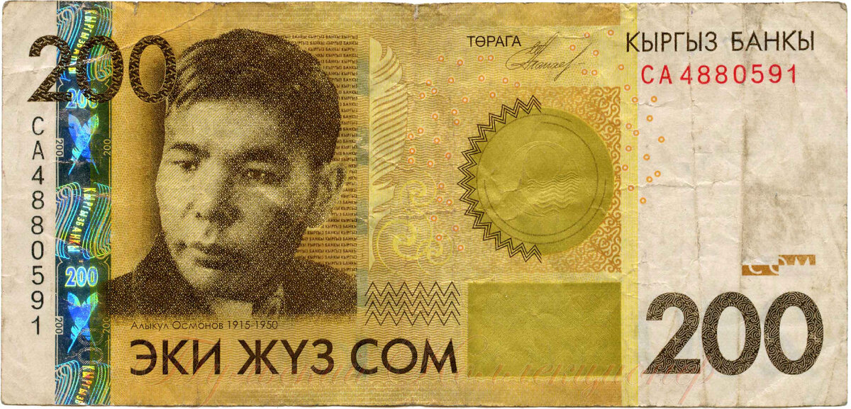 200 киргизских сом 2010 г.