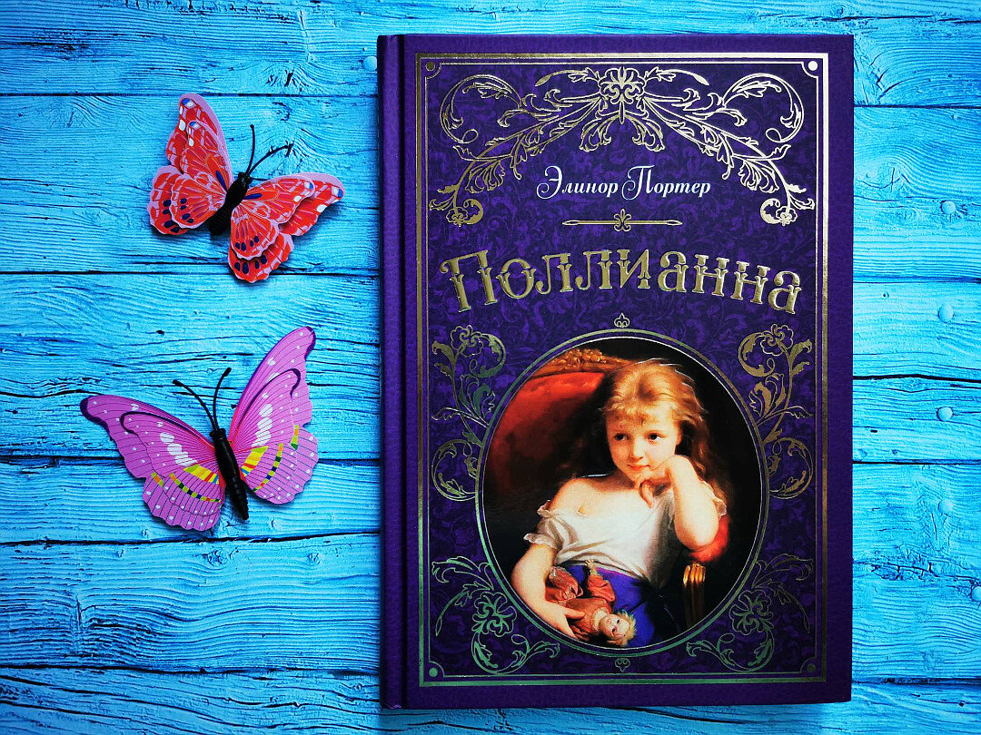 Элинор Портер "Поллианна". Фото автора статьи