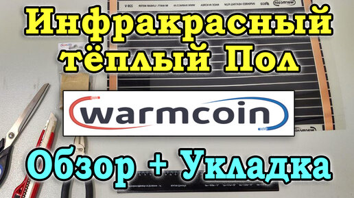 Пленочный инфракрасный теплый пол WarmCoin. Укладка теплого пола под ламинат своими руками.