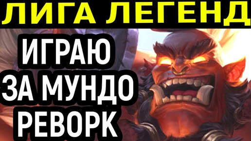 ЛОЛ УВЕРЕННО ИГРАЮ ЗА ДОКТОР МУНДО РЕВОРК ТОП - League of Legends Doctor Mundo Rework / Лига Легенд