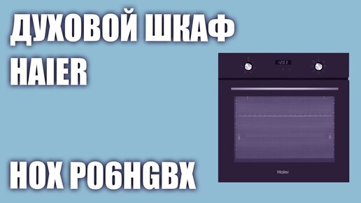 Духовой шкаф Haier HOX P06HGBX (P06HGB)