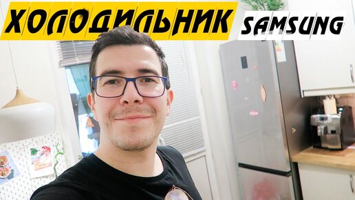 Холодильник Samsung