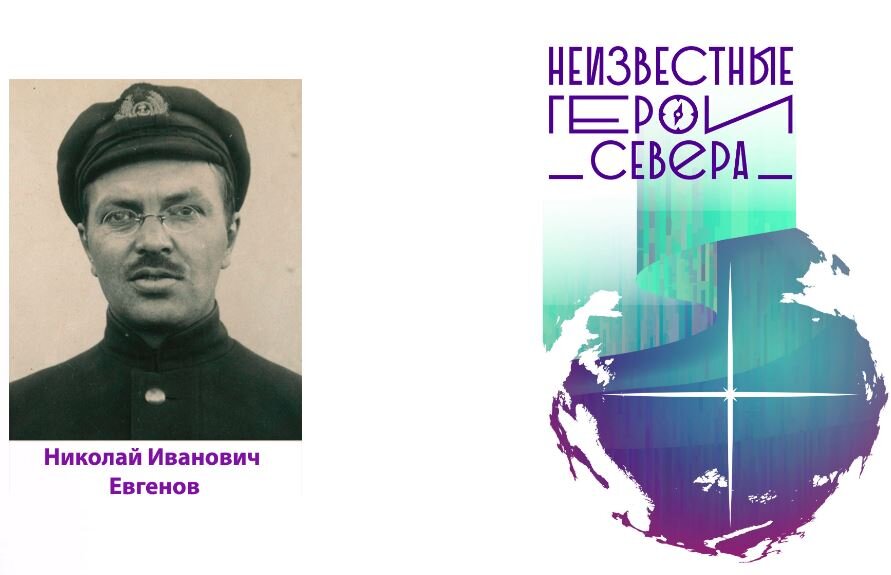 Отдельных слов, конечно же, заслуживает недавно запущенный при поддержке Фонда президентских грантов мультимедийный проект «Неизвестные герои Севера», в основе которого лежат редкие архивные фотографические/ кинематографические материалы, ранее неизвестные общественности. Он направлен на восстановление исторической памяти о людях, чьи имена оказались незаслуженно забытыми и предназначен как для молодого поколения, которое должно знать об истории страны, так и для людей старшего возраста.  В цикле «Неизвестные герои Севера» рассказывается о людях, чьи судьбы были связаны с освоением русского Севера и Северного морского пути. 