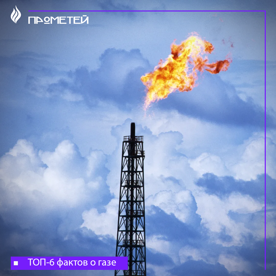 ТОП-6 фактов о газе