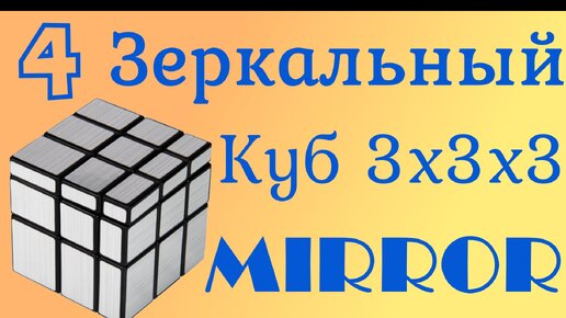 Зеркальный куб 3x3x3 Шаг 4. Mirror cube. Step 4.