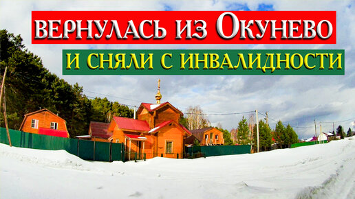 88. Чудесные исцеления в удивительной деревне Окунево.