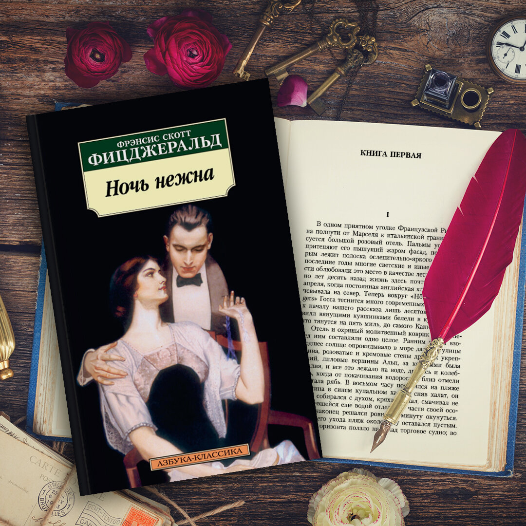 Читать книгу ночь нежна фицджеральд