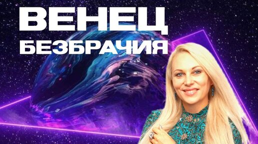 Как снять венец безбрачия самостоятельно - правила, виды обрядов