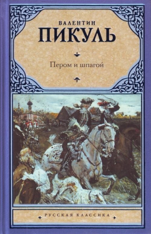 Аудиокнига пикуль пером. Пером и шпагой Валентин Пикуль книга. Пером и шпагой. Битва железных канцлеров. Пикуль Валентин Саввич пером и шпагой. Битва железных канцлеров 1977.