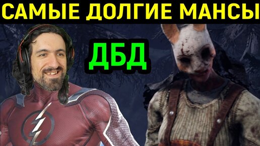 Download Video: ДБД МОИ САМЫЕ ДОЛГИЕ МАНСЫ В Dead by Daylight / Дед бай Дейлайт