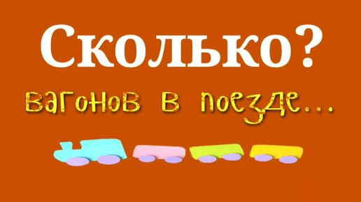 Сколько вагонов в поезде?