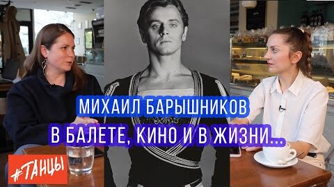 Скачать видео: Михаил БАРЫШНИКОВ. В балете, кино и в жизни