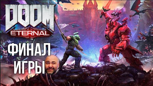 Вспышка и Древние БОГИ. ФИНАЛ | DOOM Eternal: The Ancient Gods 2