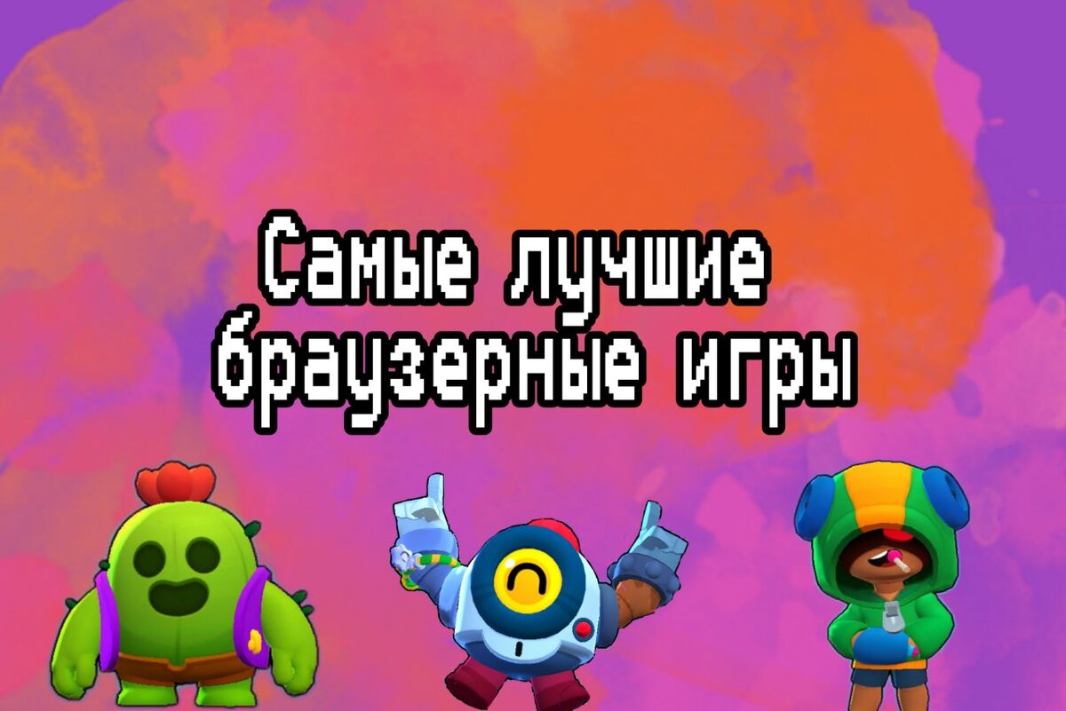 Самые лучшие браузерные игры