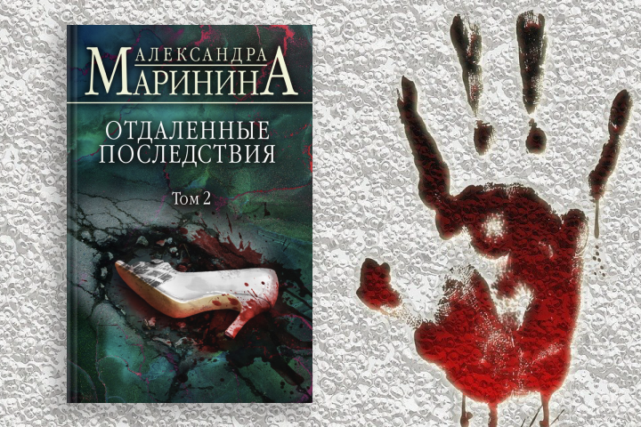Александра Маринина «Отдаленные последствия. Том 2»