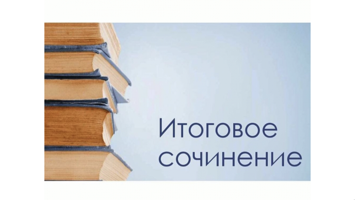 Сочинение 2020 году. Мотивирующая картинка для выпускников перед итоговым сочинением.