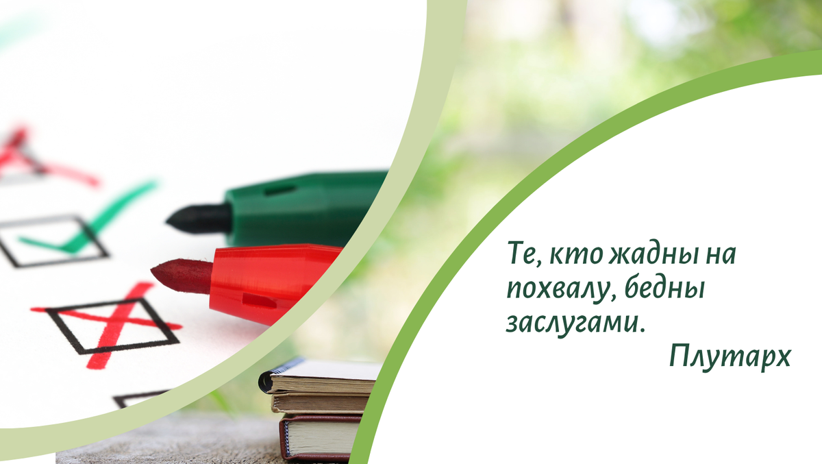Как часто вы хвалите других? Как часто вы хвалите себя?