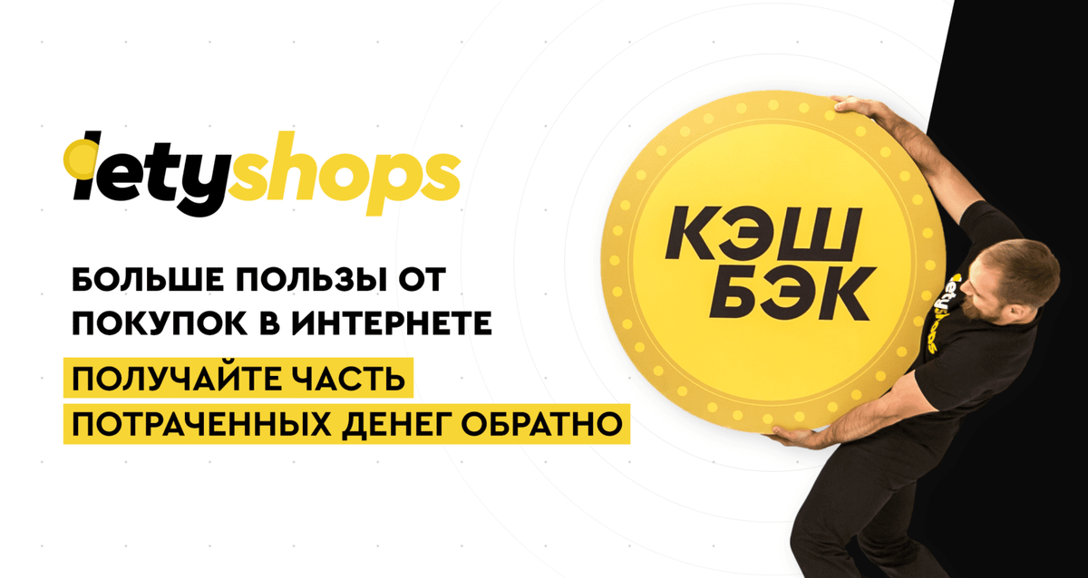 Кэшбэк сервис letyshops. Летишопс. Дуены. Кэшбэк сервис. Летишопс кэшбэк.