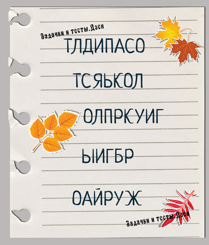 Попробуйте 5 слов, отгадать эти. Для ума, разминка. Тему осени, анаграмма на.