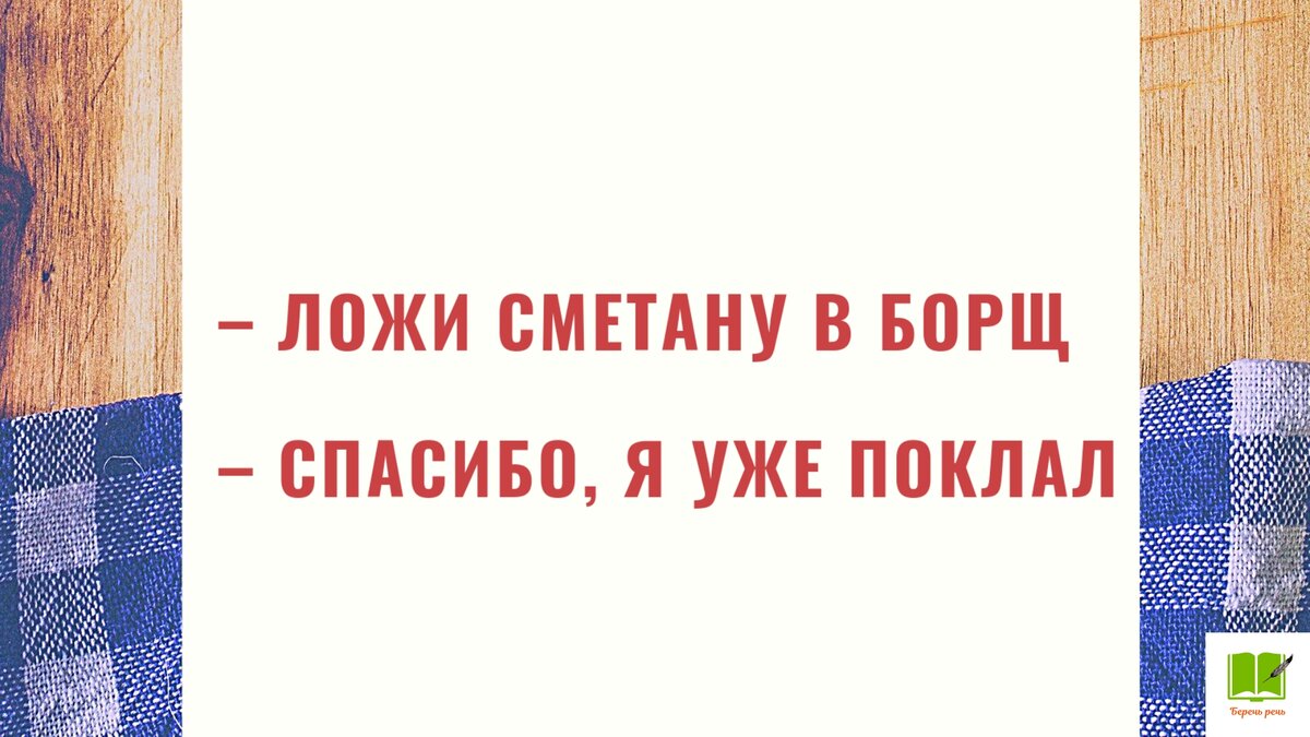 Знай русский! «Класть» и «положить»: как не запутаться при выборе глагола