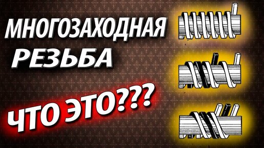 Резьба однозаходная и многозаходная. Изготовление и обозначение резьбы на чертеже. ГОСТ под резьбу