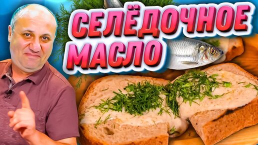 СПРЕД ИЗ СЕЛЕДКИ - Вкуснейшая НАМАЗКА на хлебушек! Быстрый РЕЦЕПТ от Лазерсона